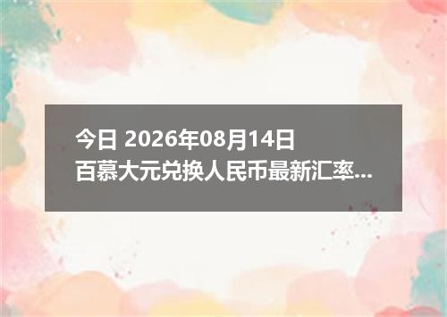 今日 2026年08月14日 百慕大元兑换人民币最新汇率行情