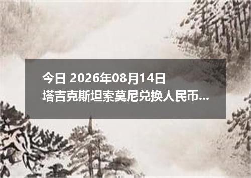 今日 2026年08月14日 塔吉克斯坦索莫尼兑换人民币最新汇率行情