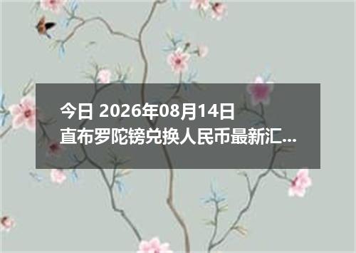 今日 2026年08月14日 直布罗陀镑兑换人民币最新汇率行情
