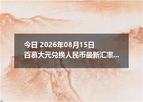 今日 2026年08月15日 百慕大元兑换人民币最新汇率行情