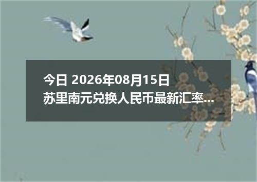 今日 2026年08月15日 苏里南元兑换人民币最新汇率行情