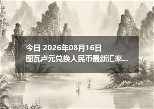 今日 2026年08月16日 图瓦卢元兑换人民币最新汇率行情