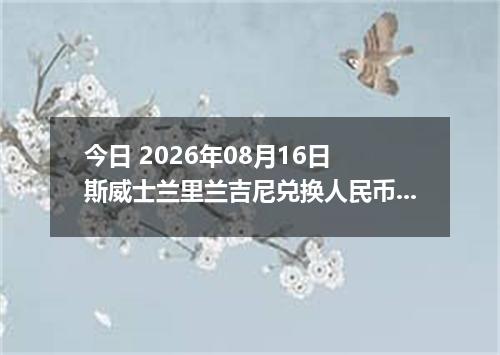 今日 2026年08月16日 斯威士兰里兰吉尼兑换人民币最新汇率行情