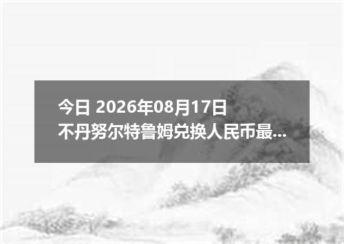 今日 2026年08月17日 不丹努尔特鲁姆兑换人民币最新汇率行情
