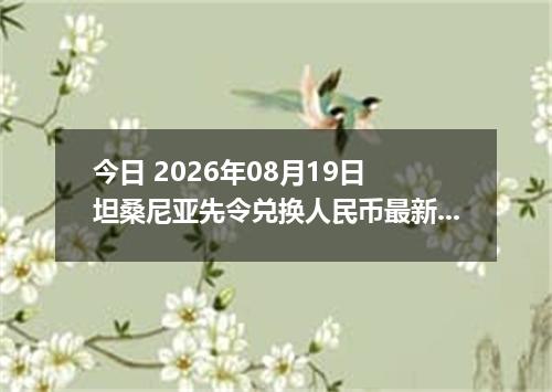 今日 2026年08月19日 坦桑尼亚先令兑换人民币最新汇率行情