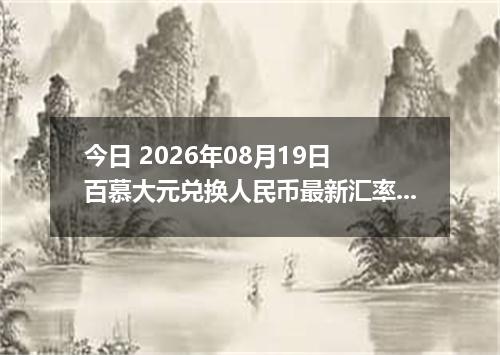今日 2026年08月19日 百慕大元兑换人民币最新汇率行情