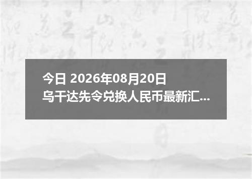 今日 2026年08月20日 乌干达先令兑换人民币最新汇率行情