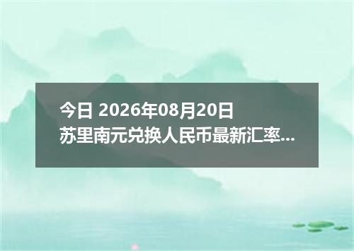 今日 2026年08月20日 苏里南元兑换人民币最新汇率行情