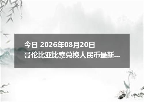 今日 2026年08月20日 哥伦比亚比索兑换人民币最新汇率行情