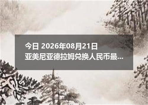今日 2026年08月21日 亚美尼亚德拉姆兑换人民币最新汇率行情