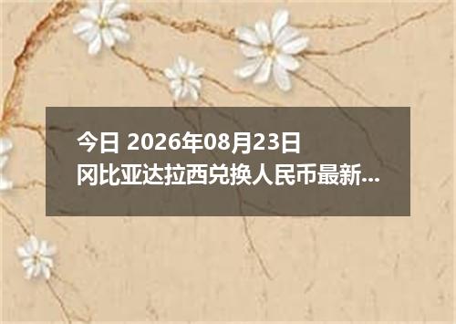 今日 2026年08月23日 冈比亚达拉西兑换人民币最新汇率行情