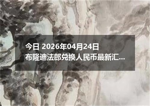 今日 2026年04月24日 布隆迪法郎兑换人民币最新汇率行情