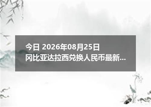 今日 2026年08月25日 冈比亚达拉西兑换人民币最新汇率行情