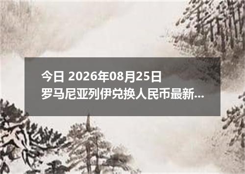 今日 2026年08月25日 罗马尼亚列伊兑换人民币最新汇率行情
