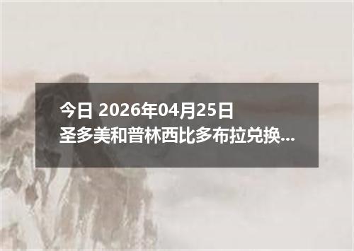 今日 2026年04月25日 圣多美和普林西比多布拉兑换人民币最新汇率行情