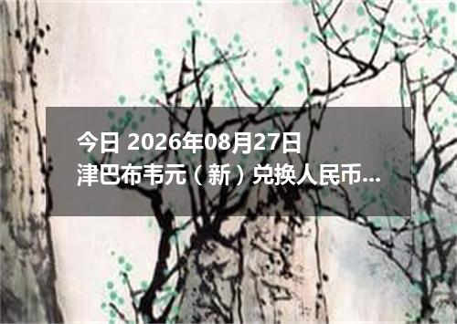 今日 2026年08月27日 津巴布韦元（新）兑换人民币最新汇率行情