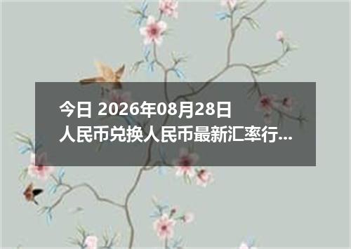 今日 2026年08月28日 人民币兑换人民币最新汇率行情