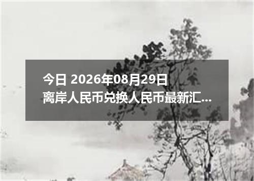 今日 2026年08月29日 离岸人民币兑换人民币最新汇率行情