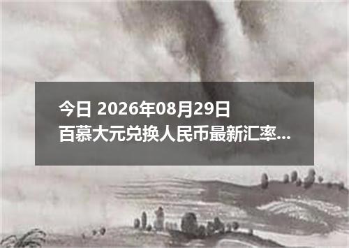 今日 2026年08月29日 百慕大元兑换人民币最新汇率行情