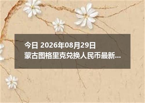今日 2026年08月29日 蒙古图格里克兑换人民币最新汇率行情