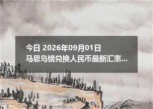 今日 2026年09月01日 马恩岛镑兑换人民币最新汇率行情