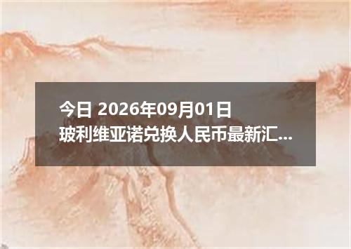 今日 2026年09月01日 玻利维亚诺兑换人民币最新汇率行情