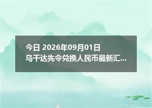 今日 2026年09月01日 乌干达先令兑换人民币最新汇率行情