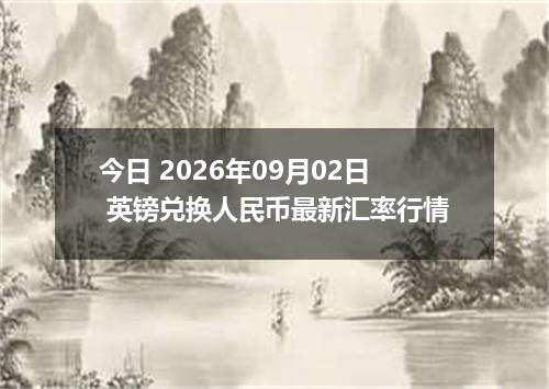 今日 2026年09月02日 英镑兑换人民币最新汇率行情