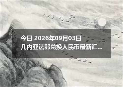 今日 2026年09月03日 几内亚法郎兑换人民币最新汇率行情