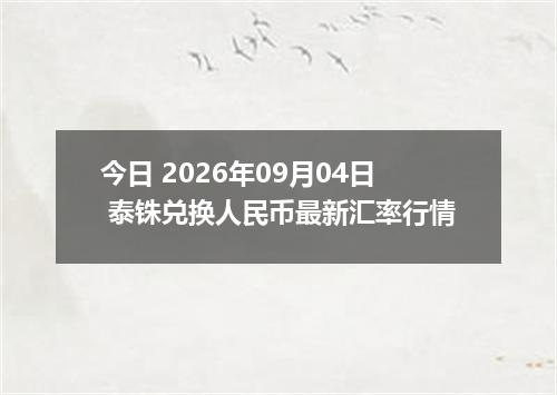 今日 2026年09月04日 泰铢兑换人民币最新汇率行情