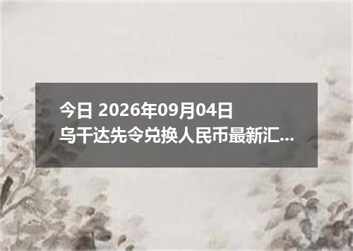 今日 2026年09月04日 乌干达先令兑换人民币最新汇率行情