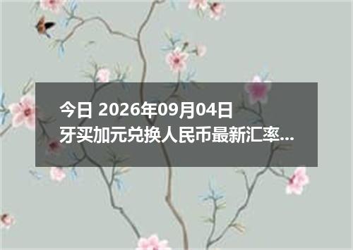 今日 2026年09月04日 牙买加元兑换人民币最新汇率行情