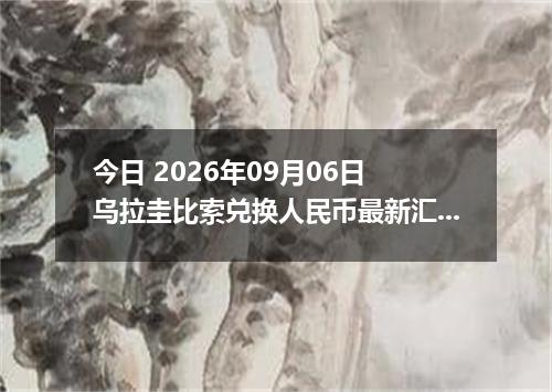 今日 2026年09月06日 乌拉圭比索兑换人民币最新汇率行情