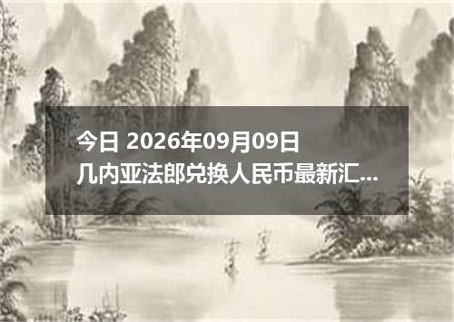 今日 2026年09月09日 几内亚法郎兑换人民币最新汇率行情