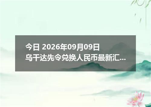 今日 2026年09月09日 乌干达先令兑换人民币最新汇率行情