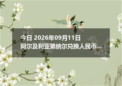 今日 2026年09月11日 阿尔及利亚第纳尔兑换人民币最新汇率行情