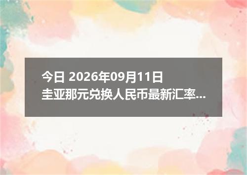 今日 2026年09月11日 圭亚那元兑换人民币最新汇率行情