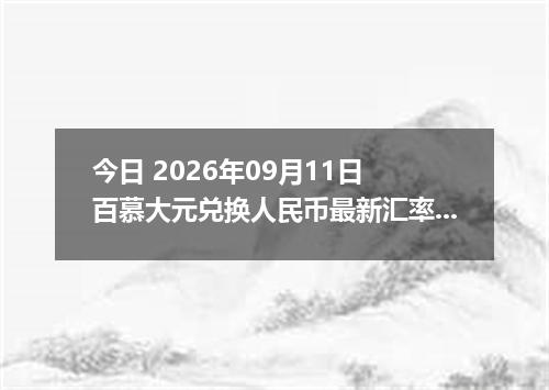 今日 2026年09月11日 百慕大元兑换人民币最新汇率行情