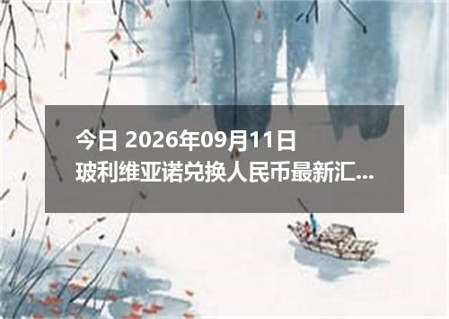 今日 2026年09月11日 玻利维亚诺兑换人民币最新汇率行情