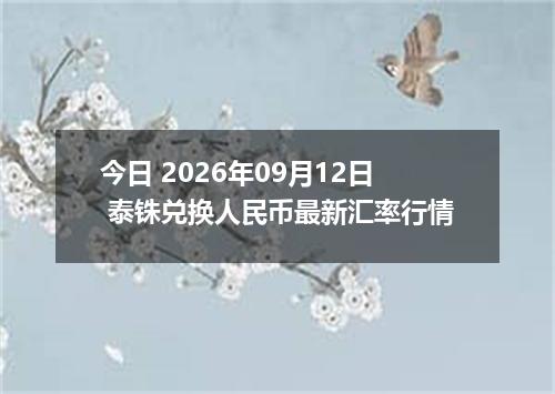 今日 2026年09月12日 泰铢兑换人民币最新汇率行情