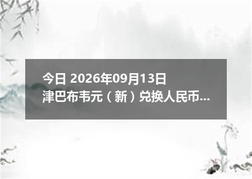 今日 2026年09月13日 津巴布韦元（新）兑换人民币最新汇率行情