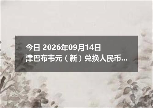 今日 2026年09月14日 津巴布韦元（新）兑换人民币最新汇率行情
