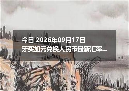 今日 2026年09月17日 牙买加元兑换人民币最新汇率行情