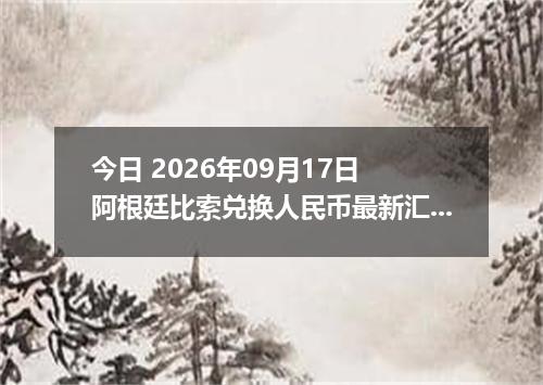 今日 2026年09月17日 阿根廷比索兑换人民币最新汇率行情