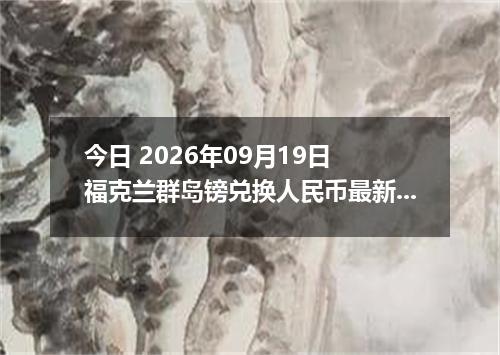今日 2026年09月19日 福克兰群岛镑兑换人民币最新汇率行情