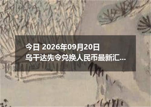 今日 2026年09月20日 乌干达先令兑换人民币最新汇率行情