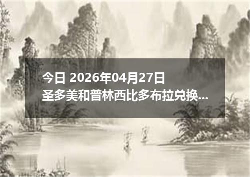 今日 2026年04月27日 圣多美和普林西比多布拉兑换人民币最新汇率行情