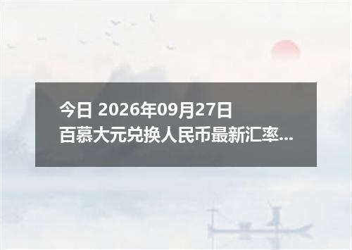 今日 2026年09月27日 百慕大元兑换人民币最新汇率行情