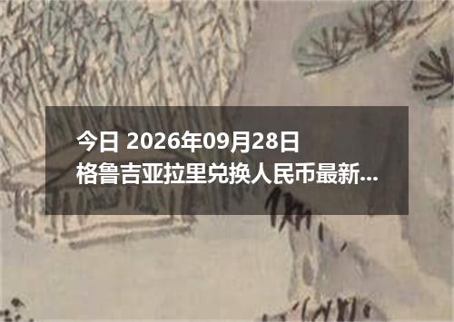 今日 2026年09月28日 格鲁吉亚拉里兑换人民币最新汇率行情