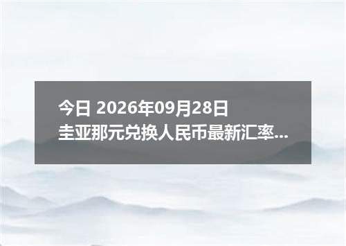 今日 2026年09月28日 圭亚那元兑换人民币最新汇率行情